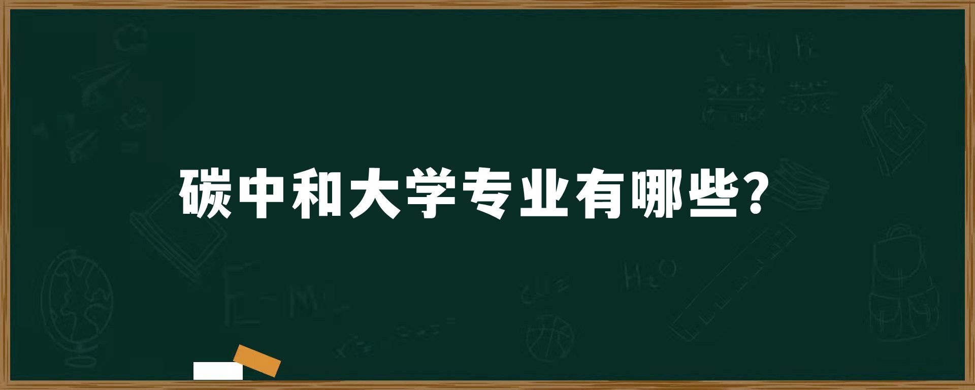 碳中和大学专业有哪些？