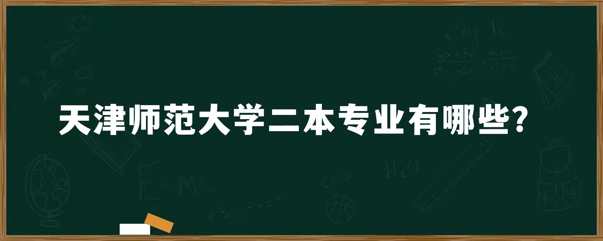 天津师范大学二本专业有哪些？