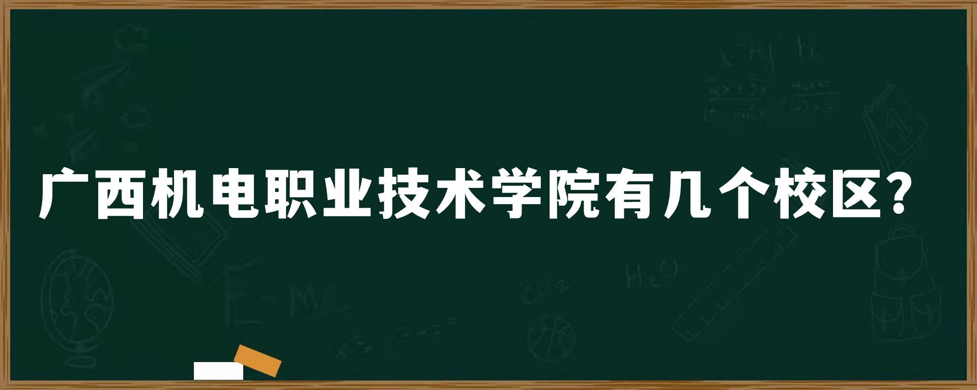 广西机电职业技术学院有几个校区？