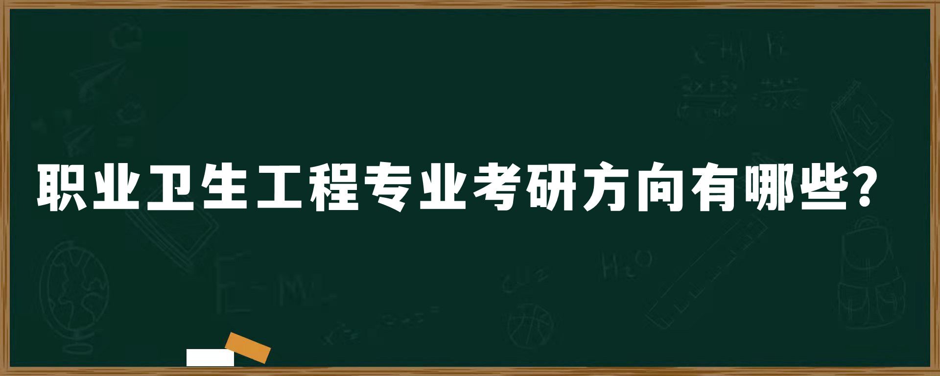 职业卫生工程专业考研方向有哪些？