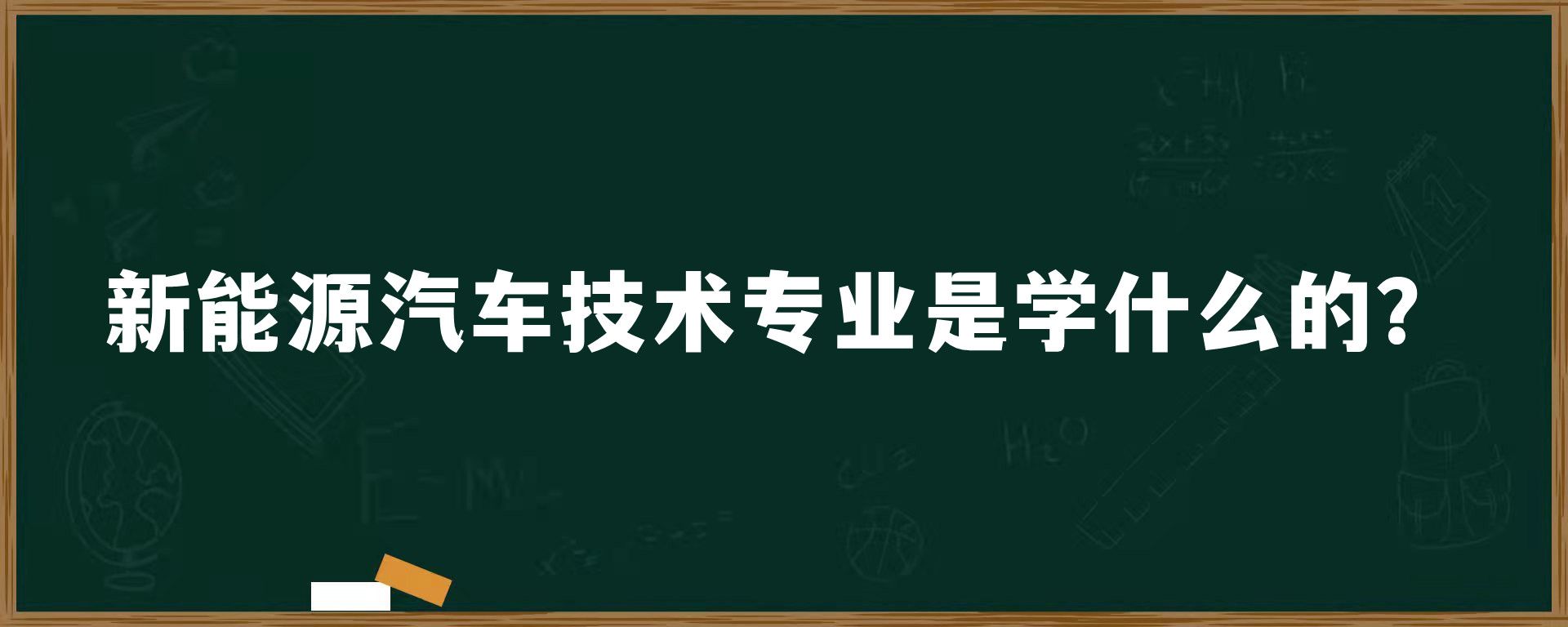 新能源汽车技术专业是学什么的？