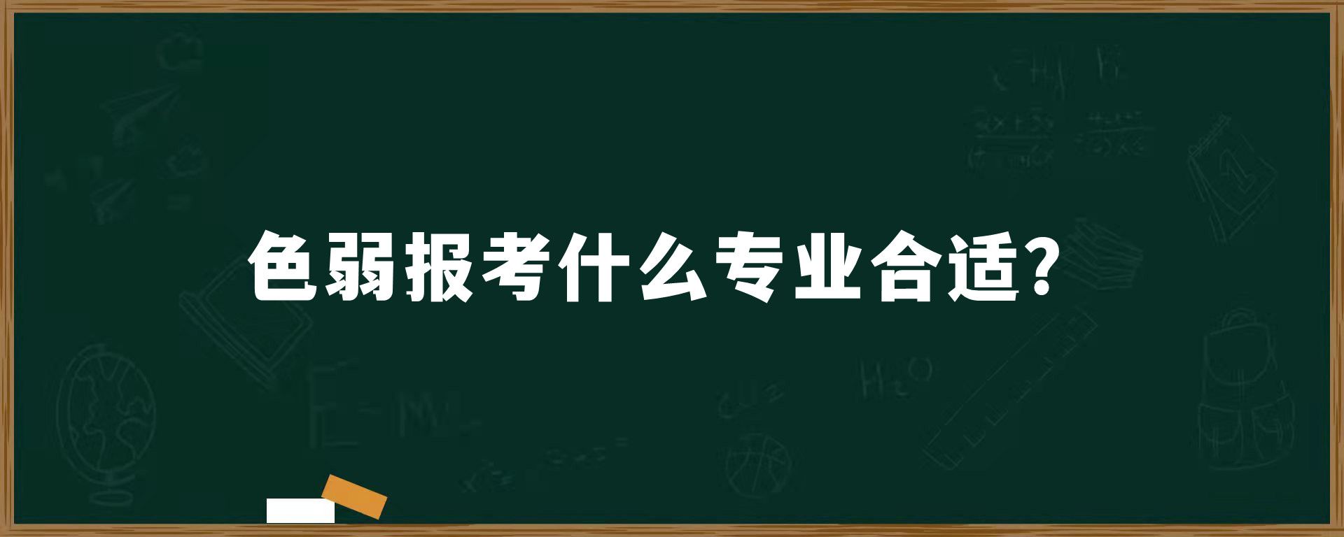 色弱报考什么专业合适？