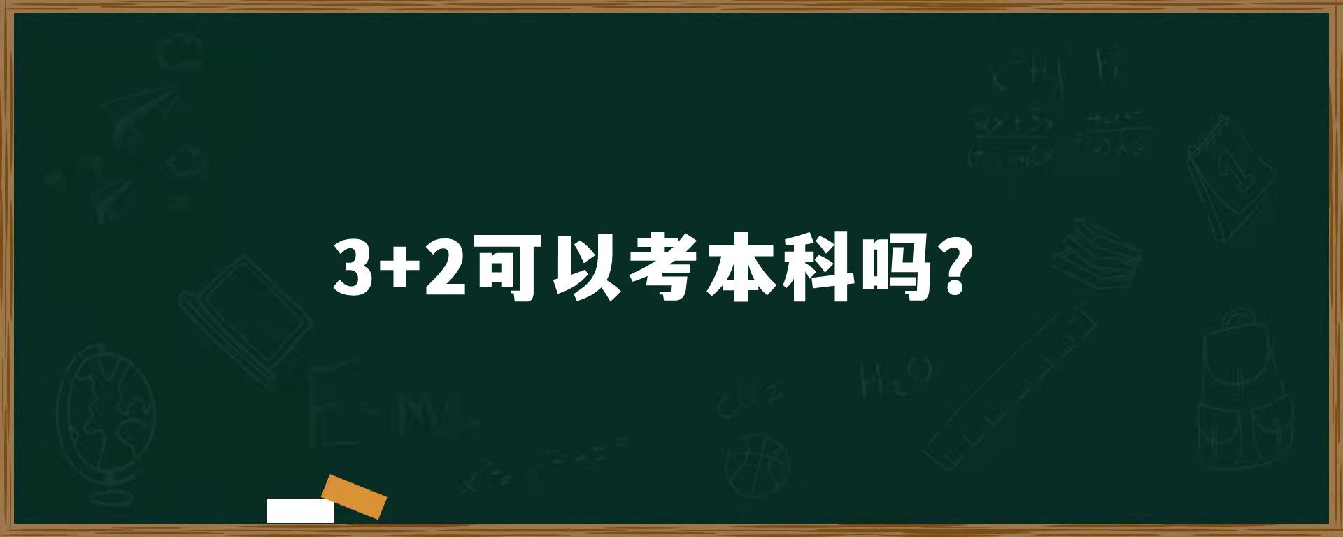 3+2可以考本科吗？