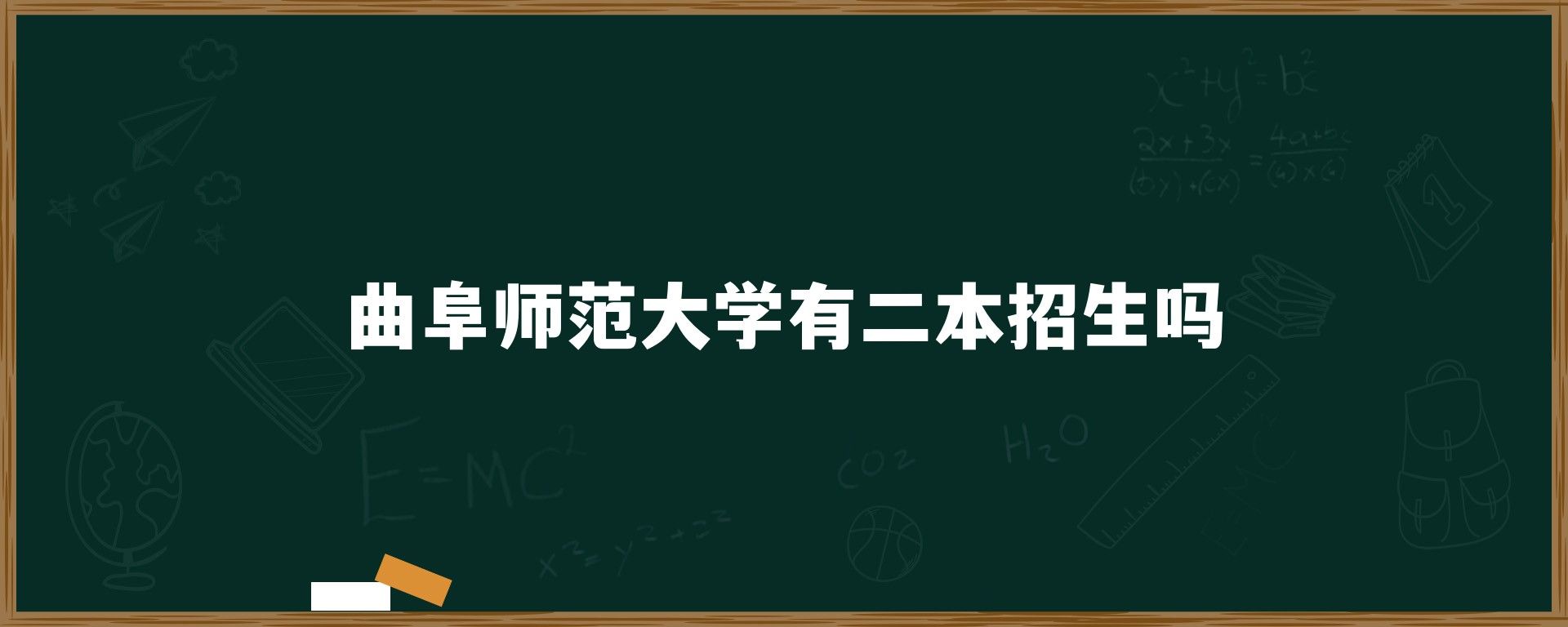 曲阜师范大学有二本招生吗