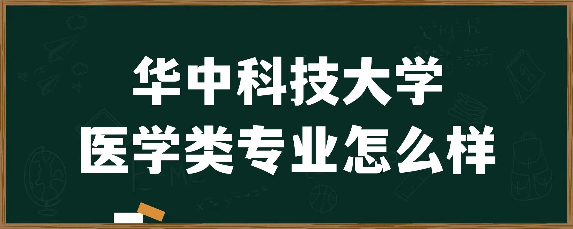 华中科技大学医学类专业怎么样？