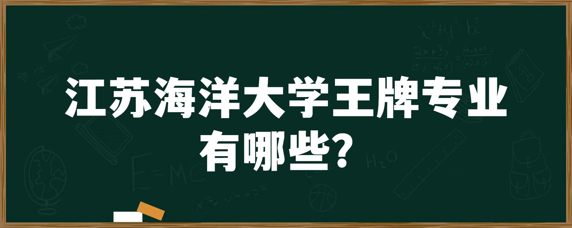 江苏海洋大学王牌专业有哪些？