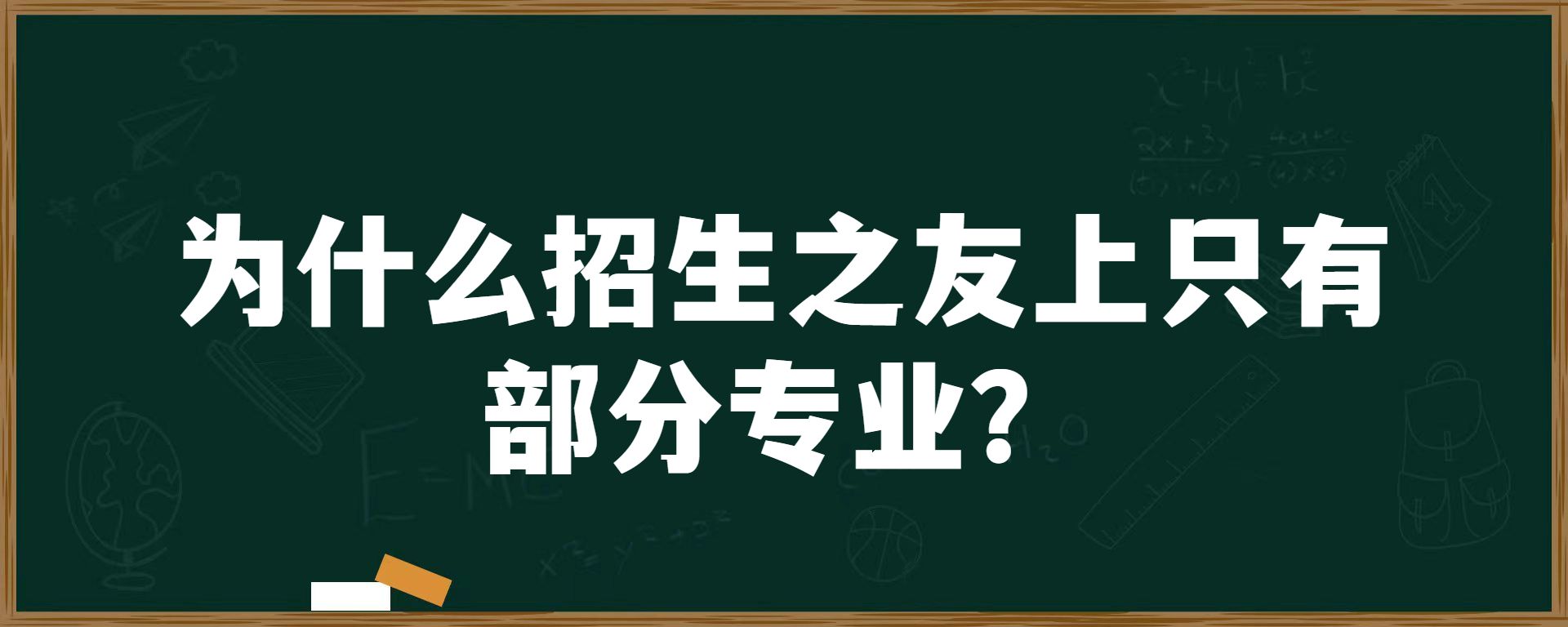 为什么招生之友上只有部分专业？