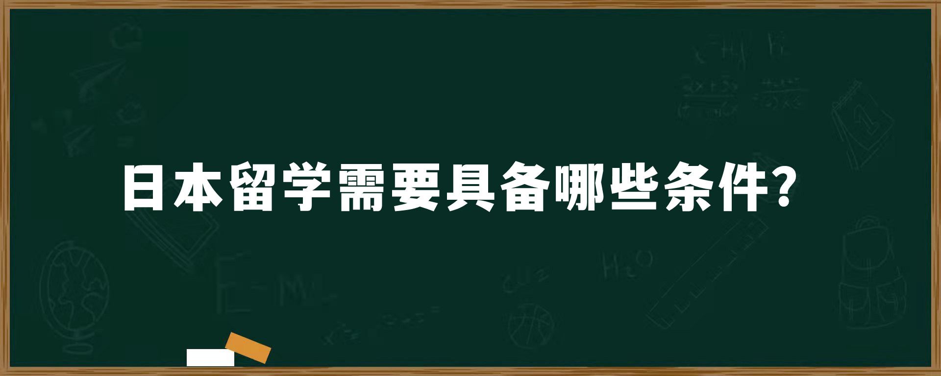 日本留学需要具备哪些条件？