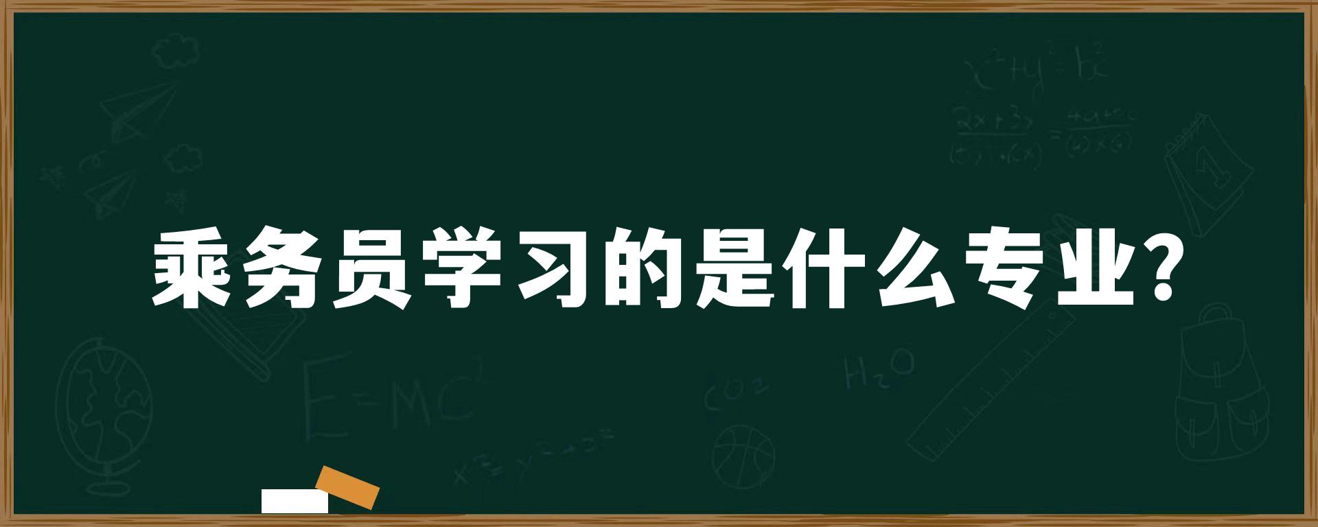 乘务员学习的是什么专业？