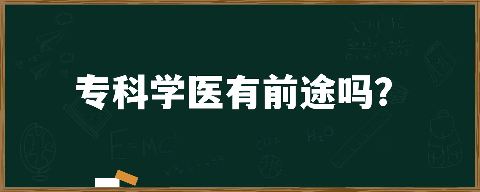 专科学医有前途吗？