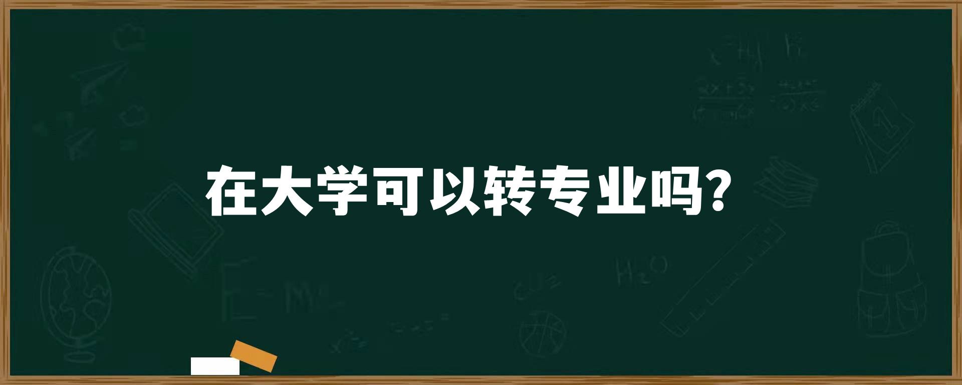 在大学可以转专业吗？