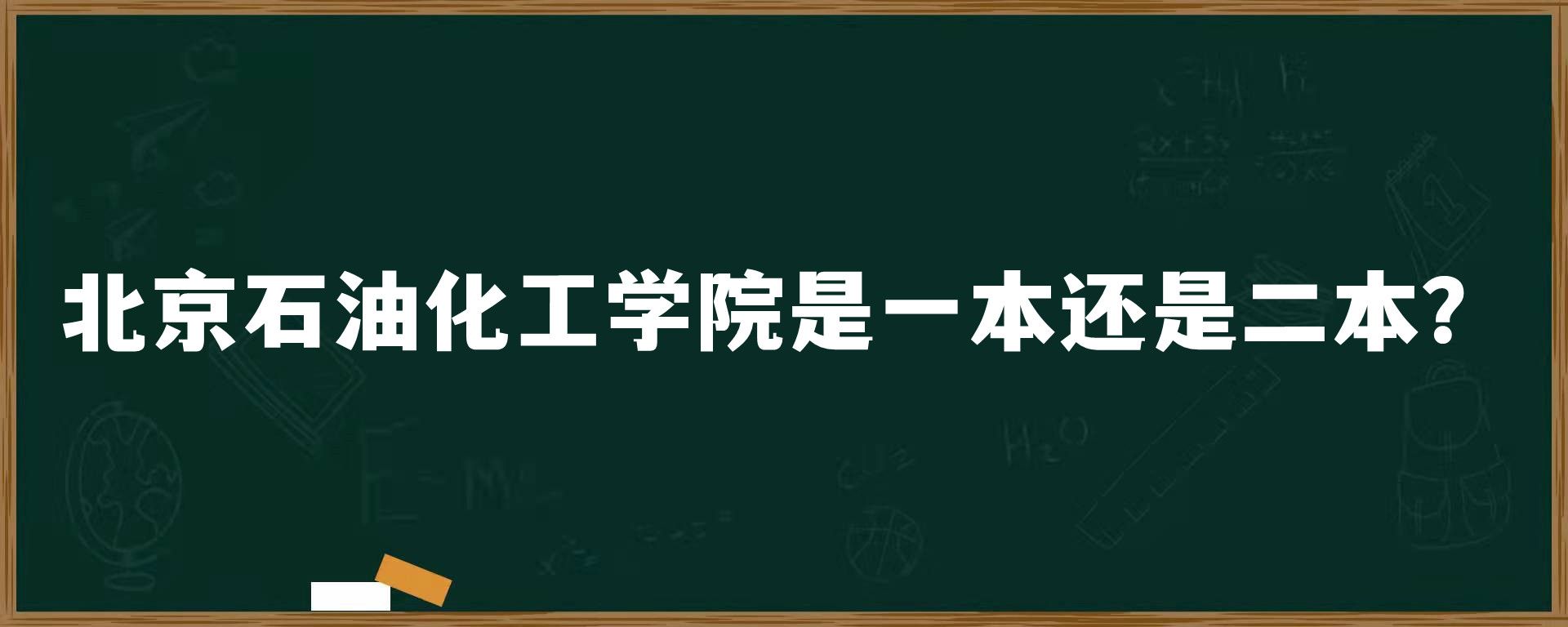 北京石油化工学院是一本还是二本？