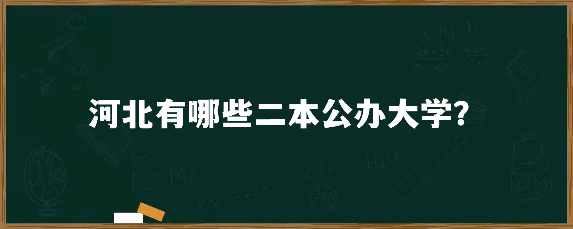 河北有哪些二本公办大学？