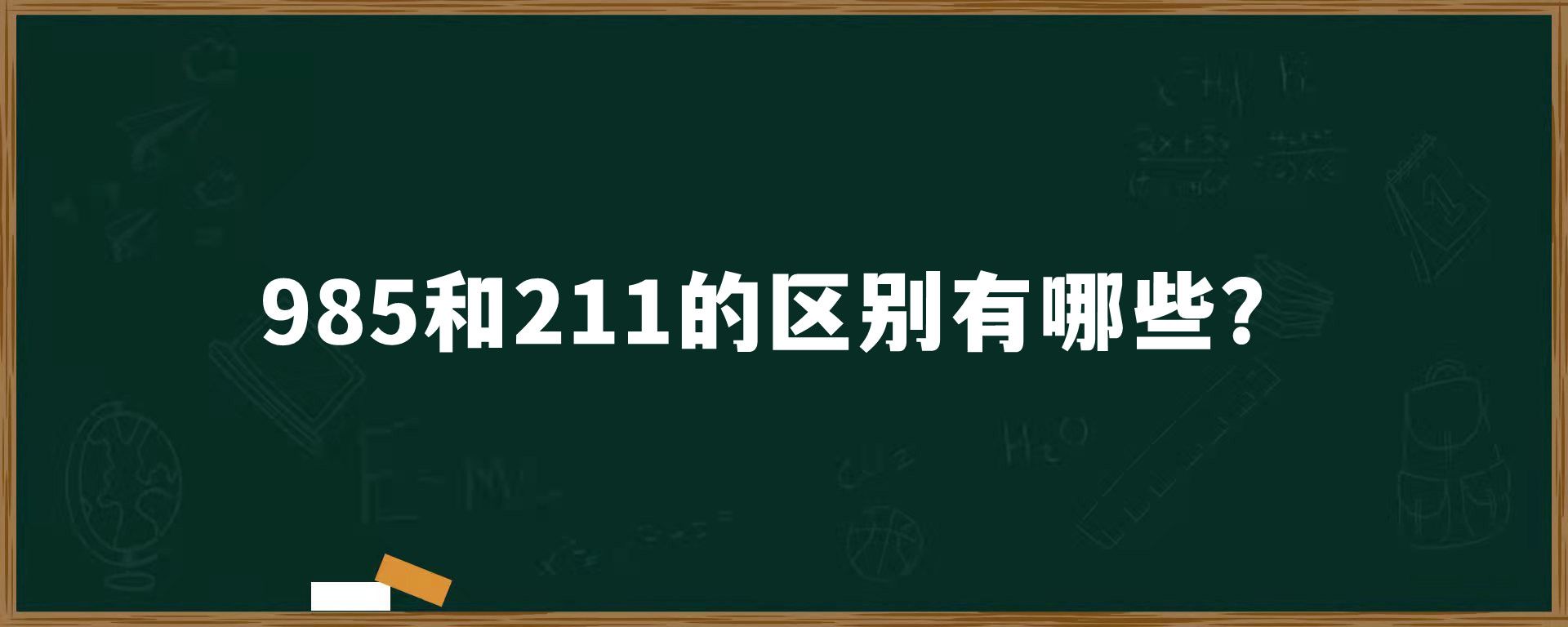 985和211的区别有哪些？