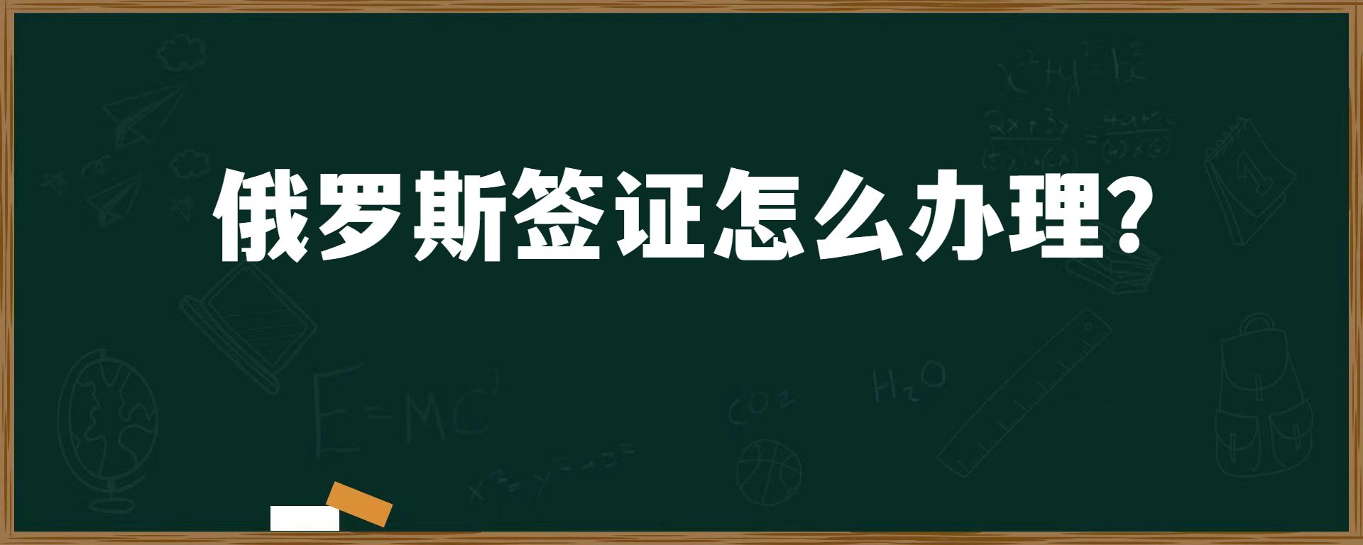 俄罗斯签证怎么办理？