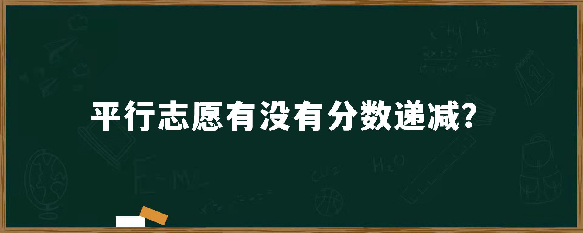 平行志愿有没有分数递减？