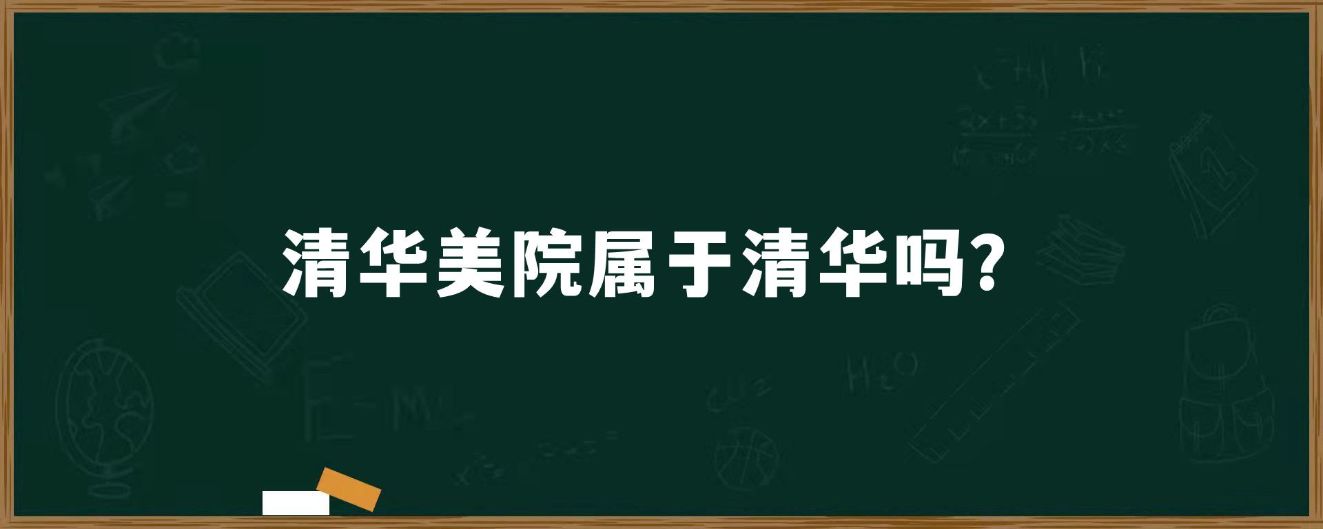 清华美院属于清华吗？