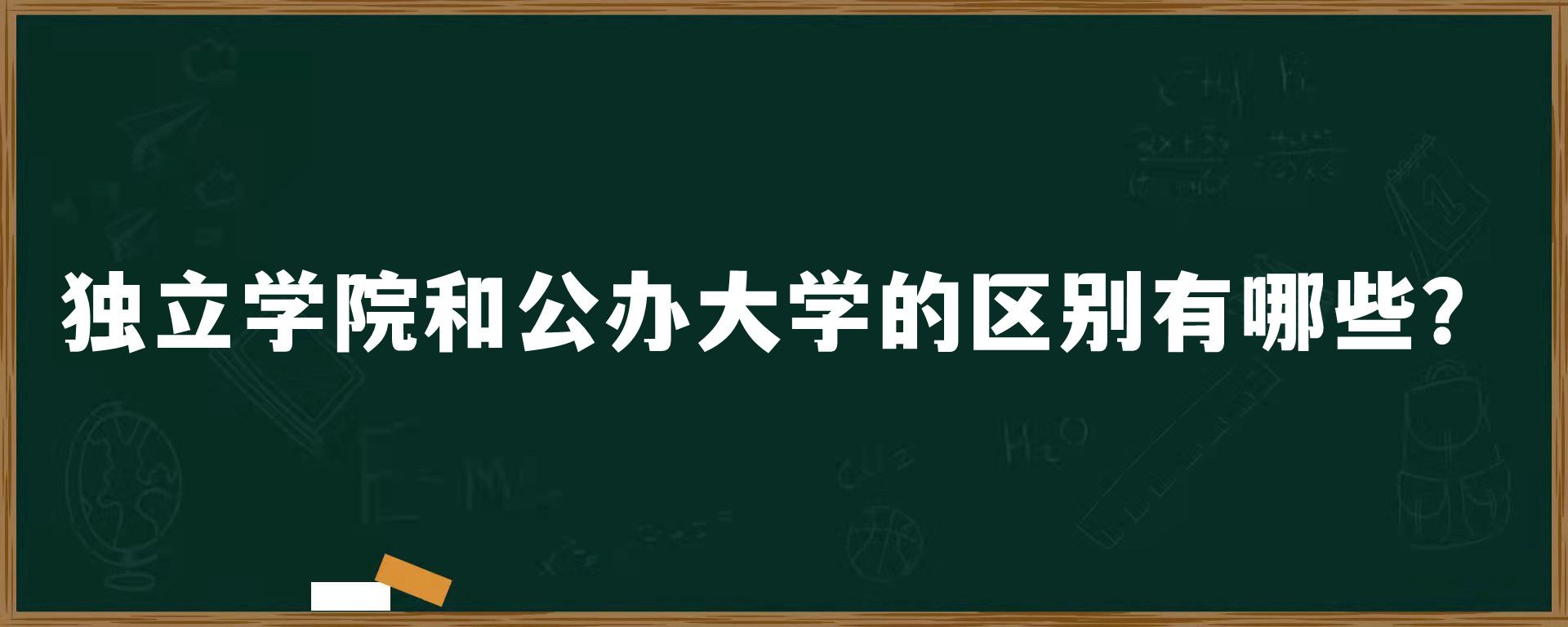 独立学院和公办大学的区别有哪些？