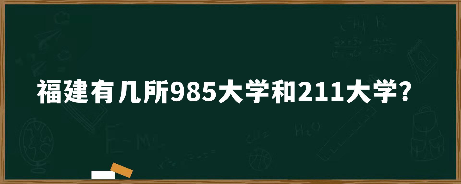 福建有几所985大学和211大学？