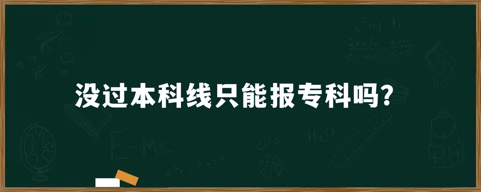 没过本科线只能报专科吗？