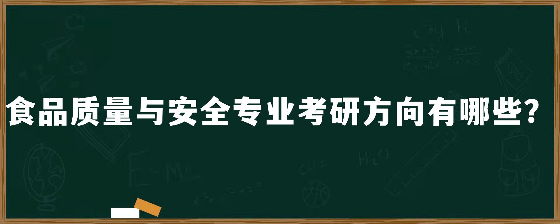 食品质量与安全专业考研方向有哪些？