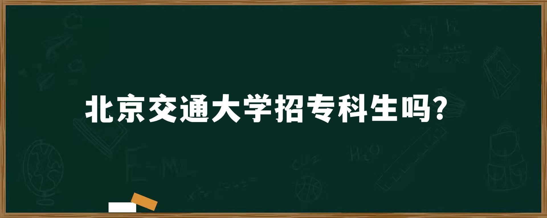 北京交通大学招专科生吗？