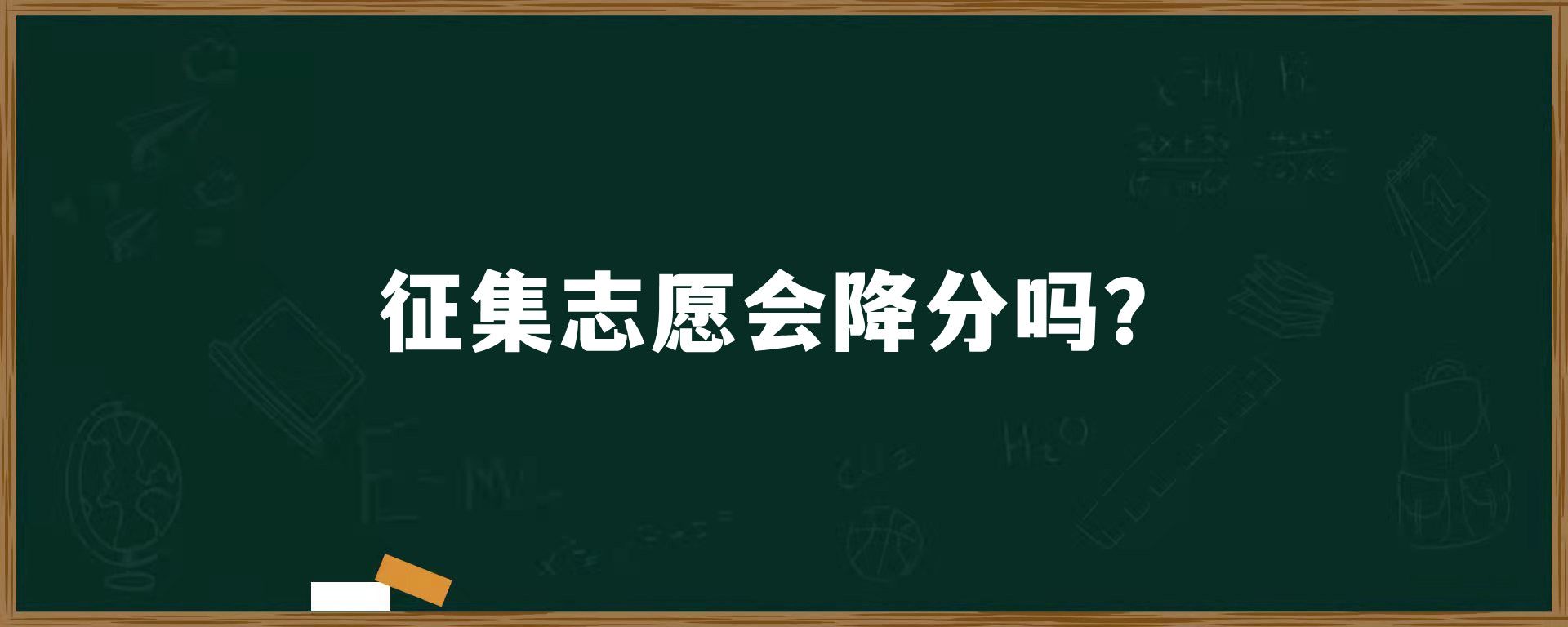 征集志愿会降分吗？