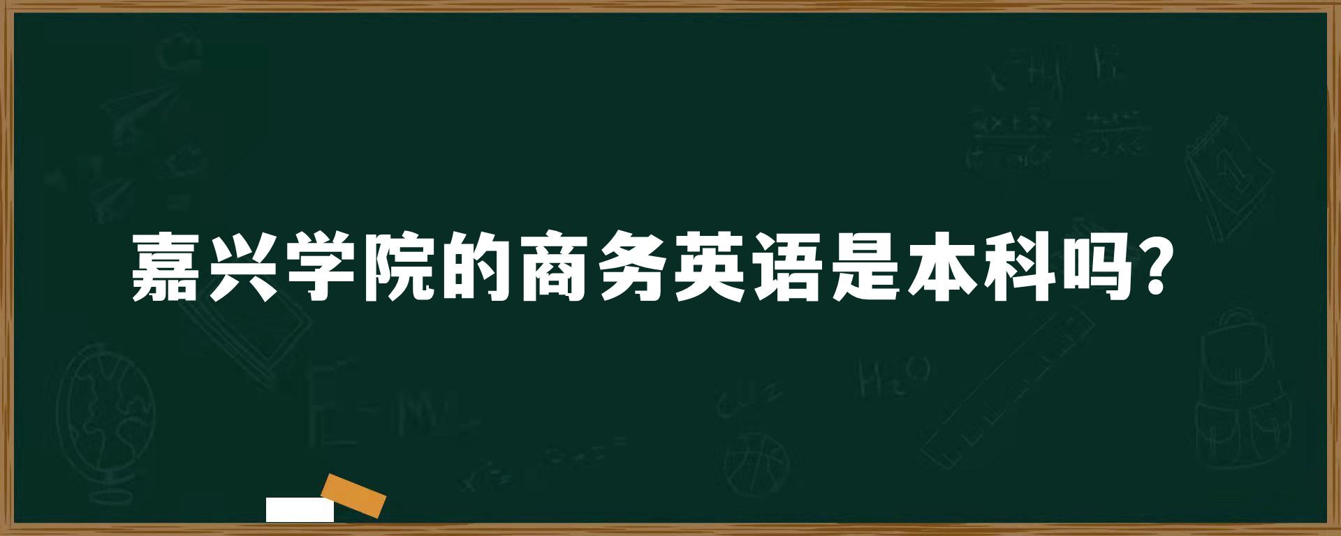 嘉兴学院的商务英语是本科吗？