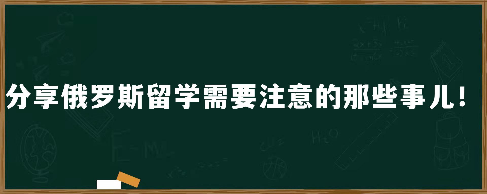 分享俄罗斯留学需要注意的那些事儿！