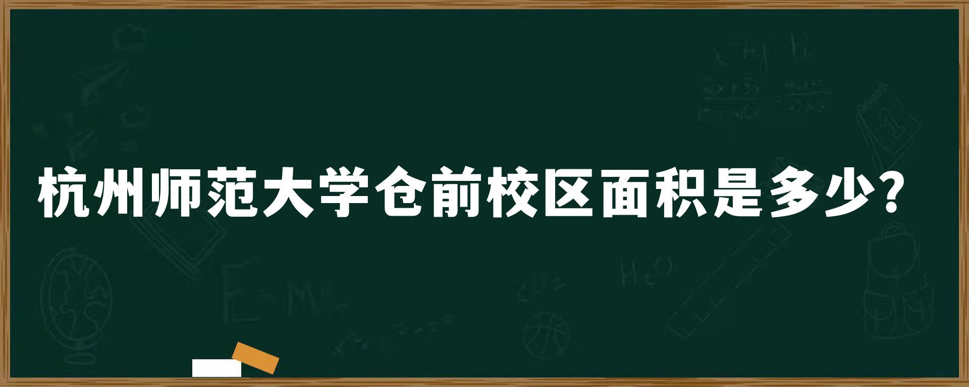 杭州师范大学仓前校区面积是多少？