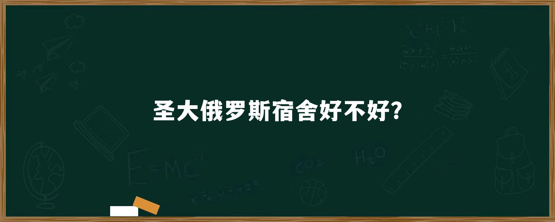 圣大俄罗斯宿舍好不好?