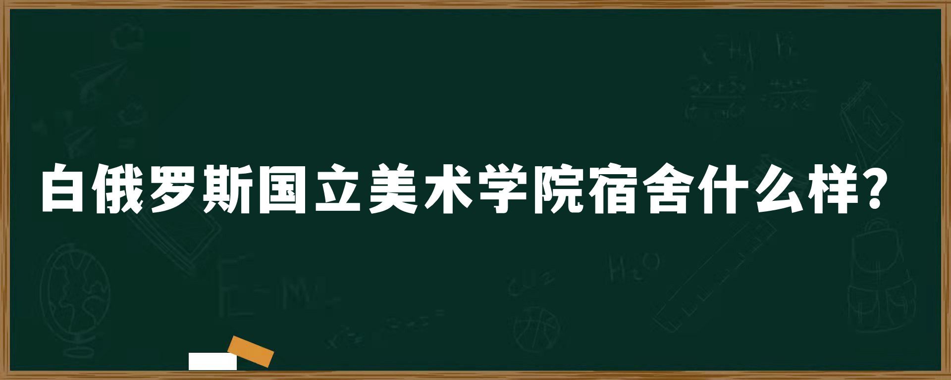 白俄罗斯国立美术学院宿舍什么样？