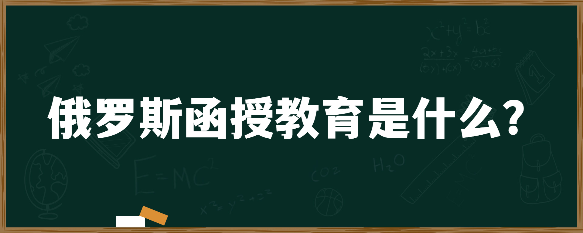 俄罗斯函授教育是什么？