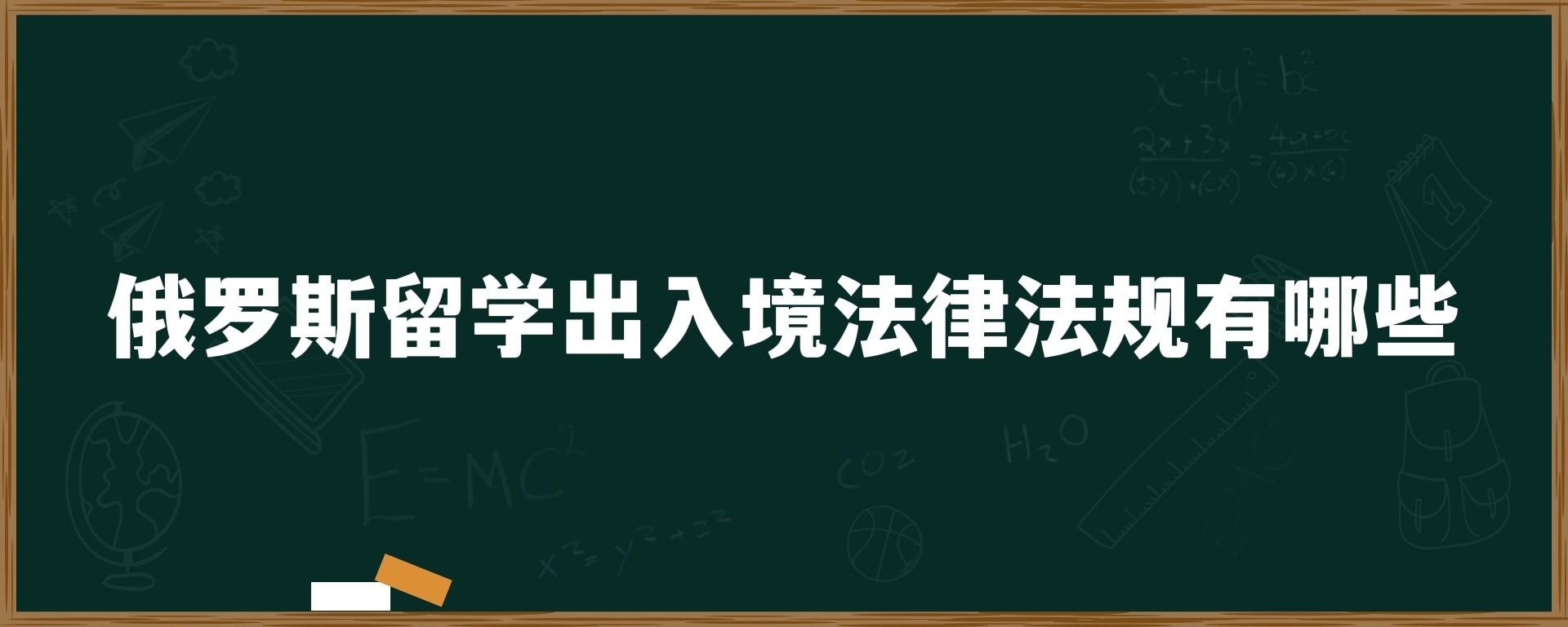 俄罗斯留学出入境法律法规有哪些