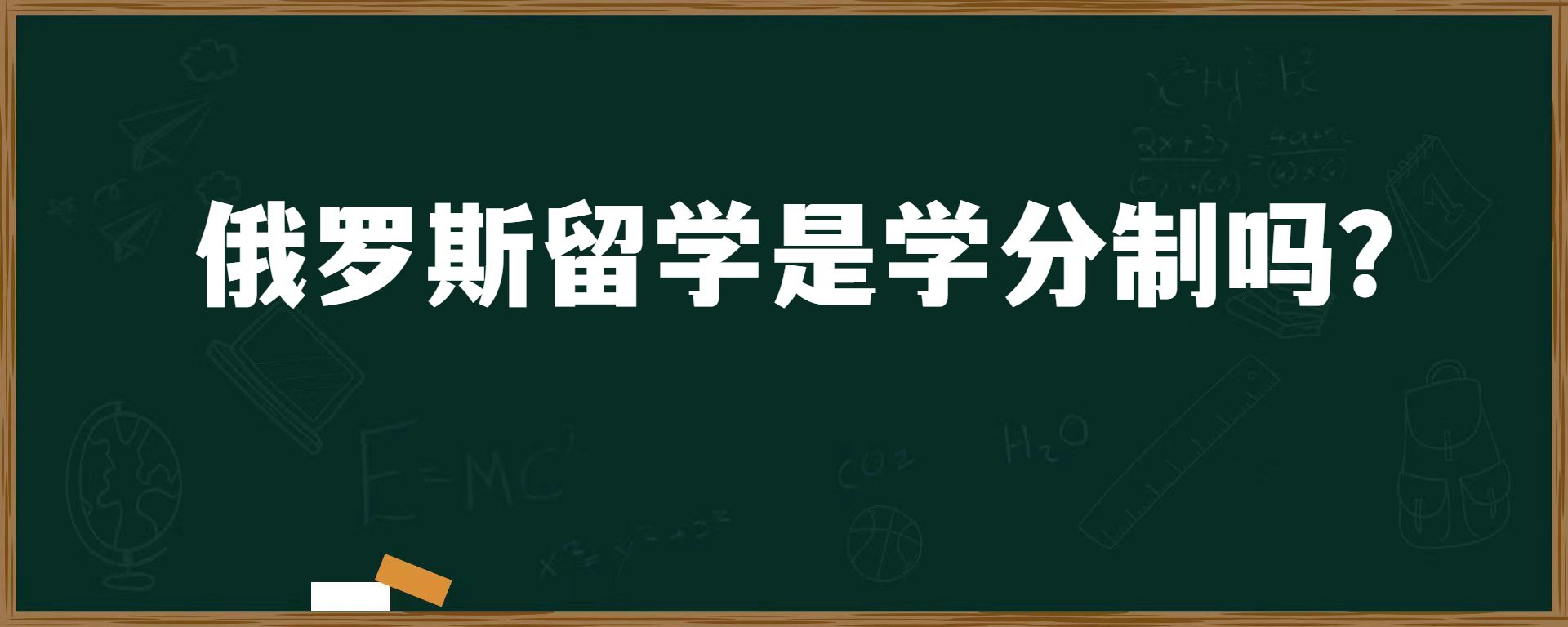 俄罗斯留学是学分制吗？