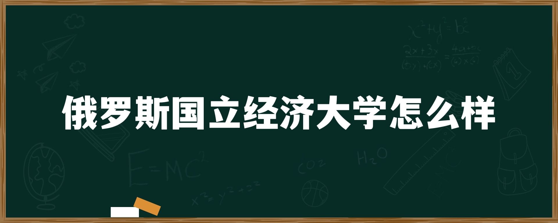 俄罗斯国立经济大学怎么样