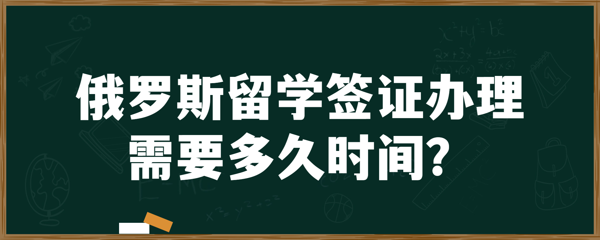 俄罗斯留学签证办理需要多久时间？