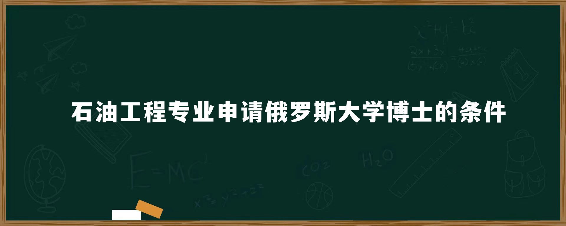 石油工程专业申请俄罗斯大学博士的条件