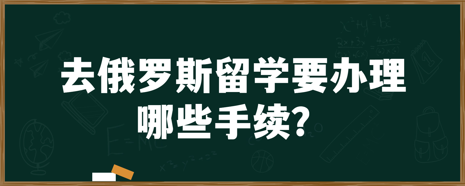 去俄罗斯留学要办理哪些手续？