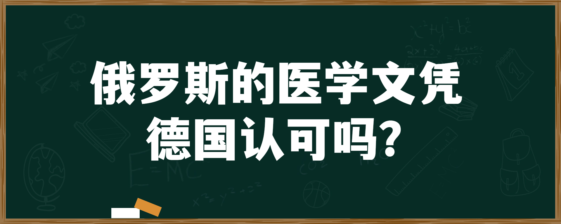 俄罗斯的医学文凭德国认可吗？