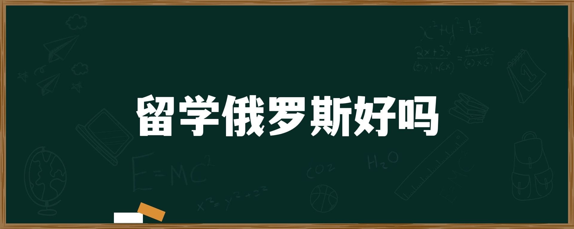 留学俄罗斯好吗