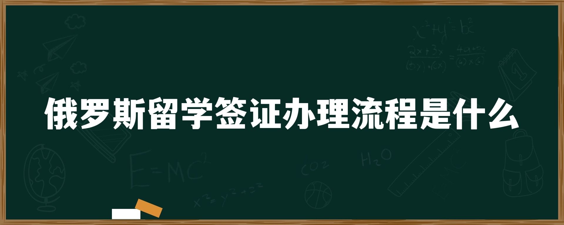 俄罗斯留学签证办理流程是什么