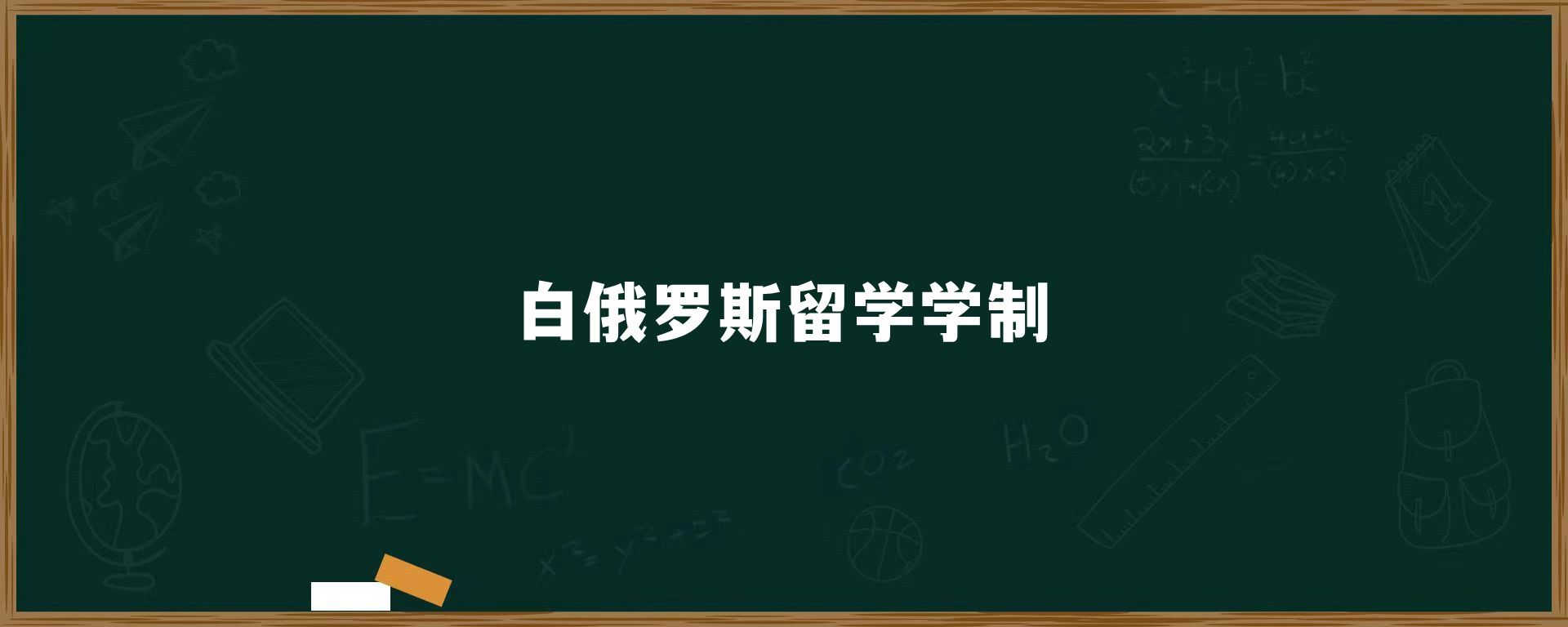 白俄罗斯留学学制