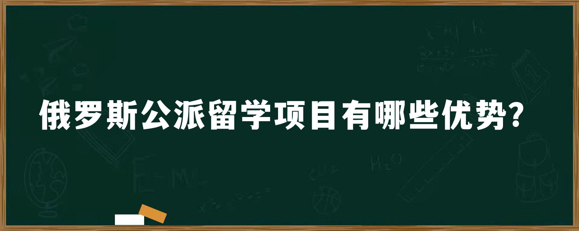 俄罗斯公派留学项目有哪些优势？