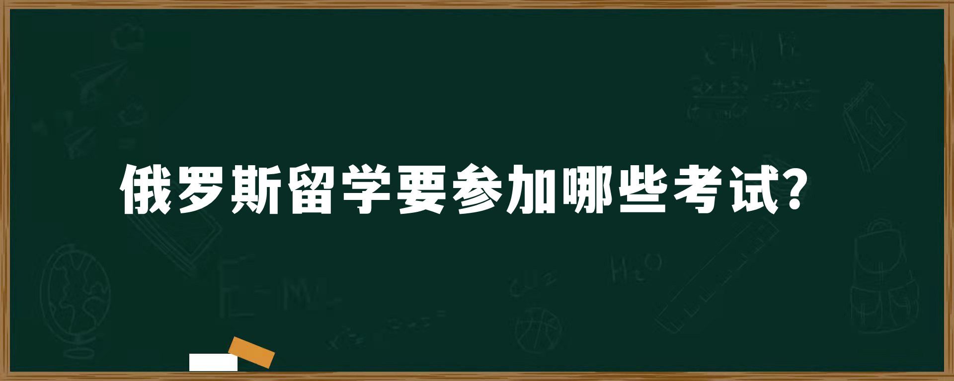 俄罗斯留学要参加哪些考试？