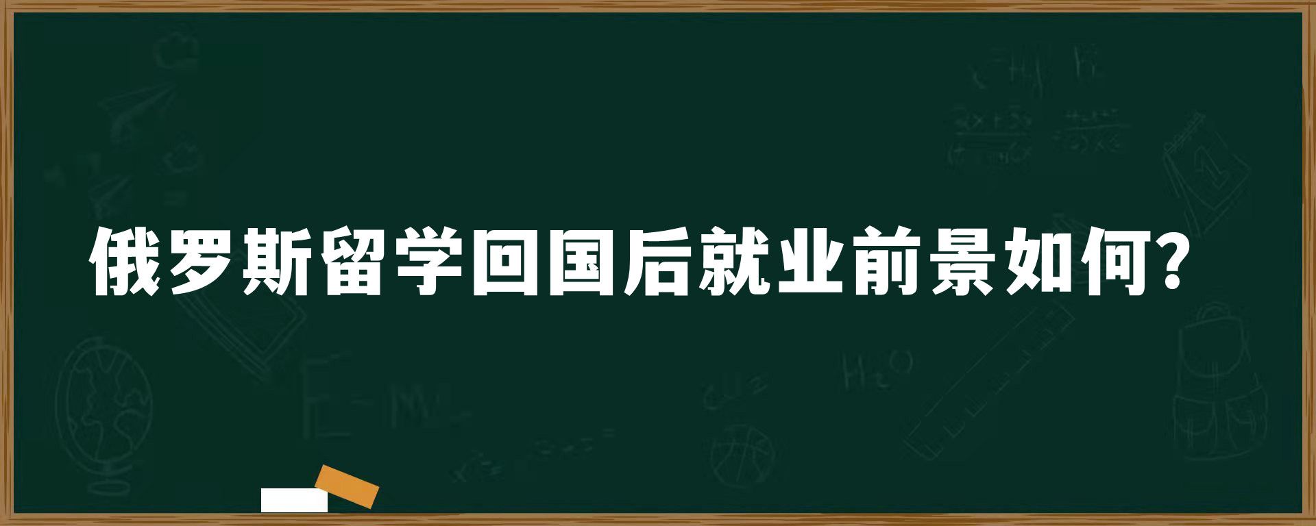 俄罗斯留学回国后就业前景如何？