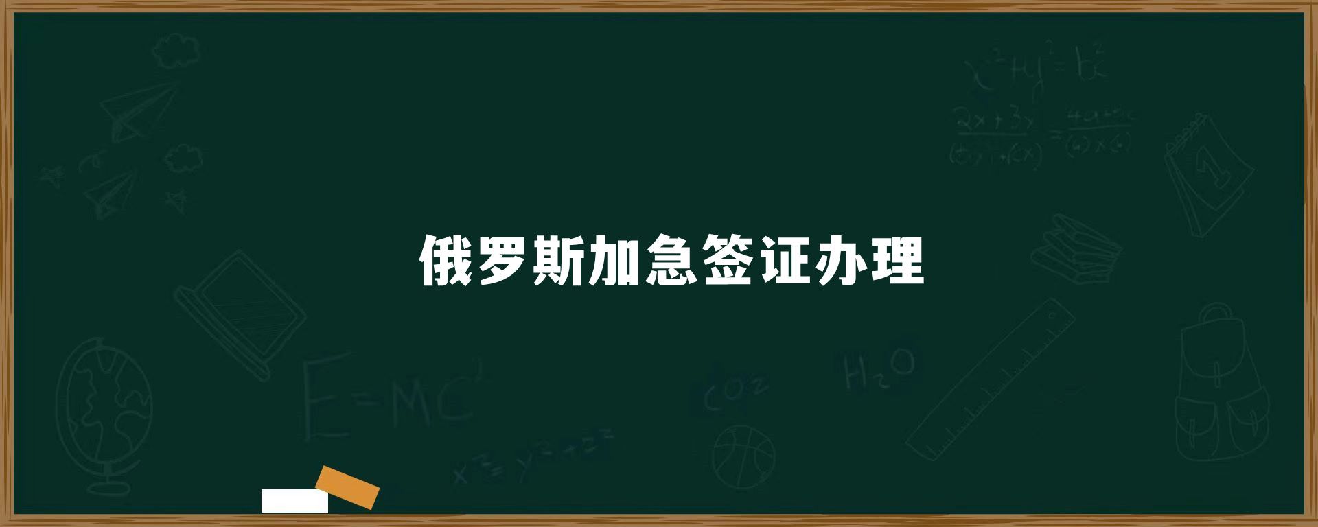 俄罗斯加急签证办理