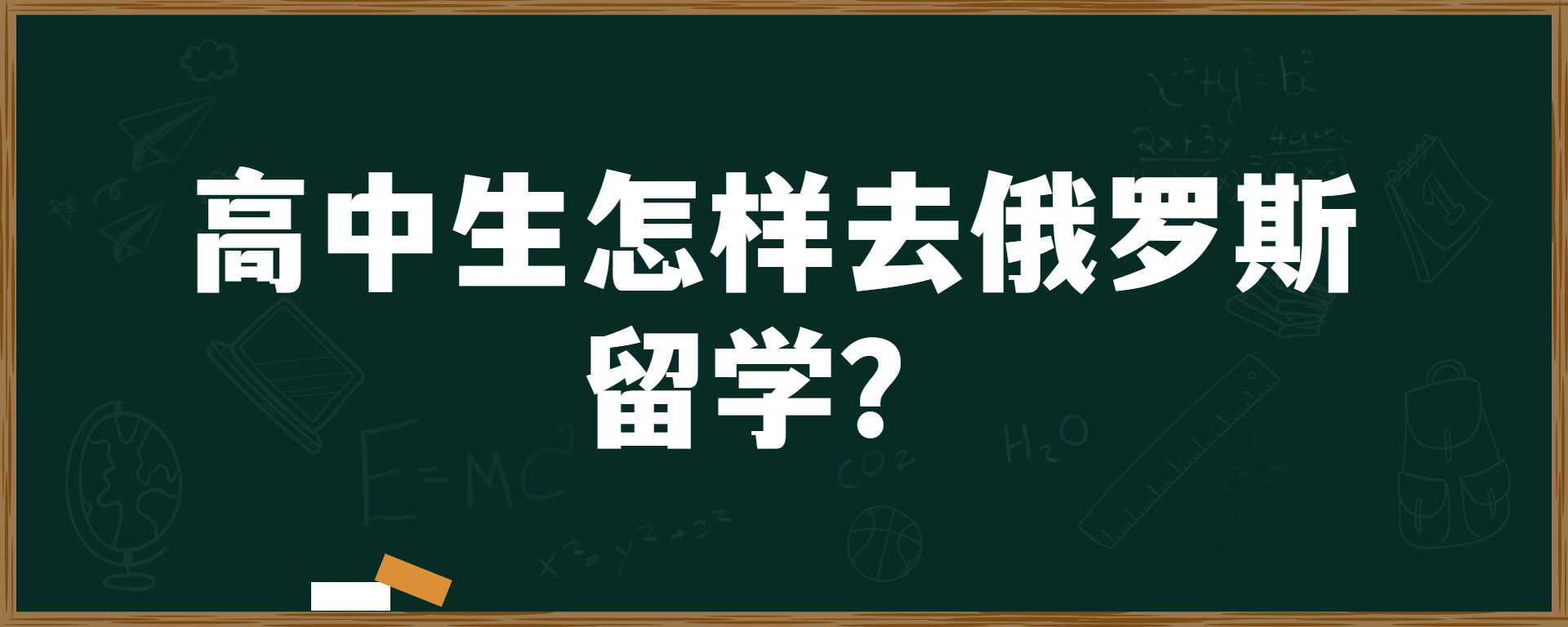 高中生怎样去俄罗斯留学？