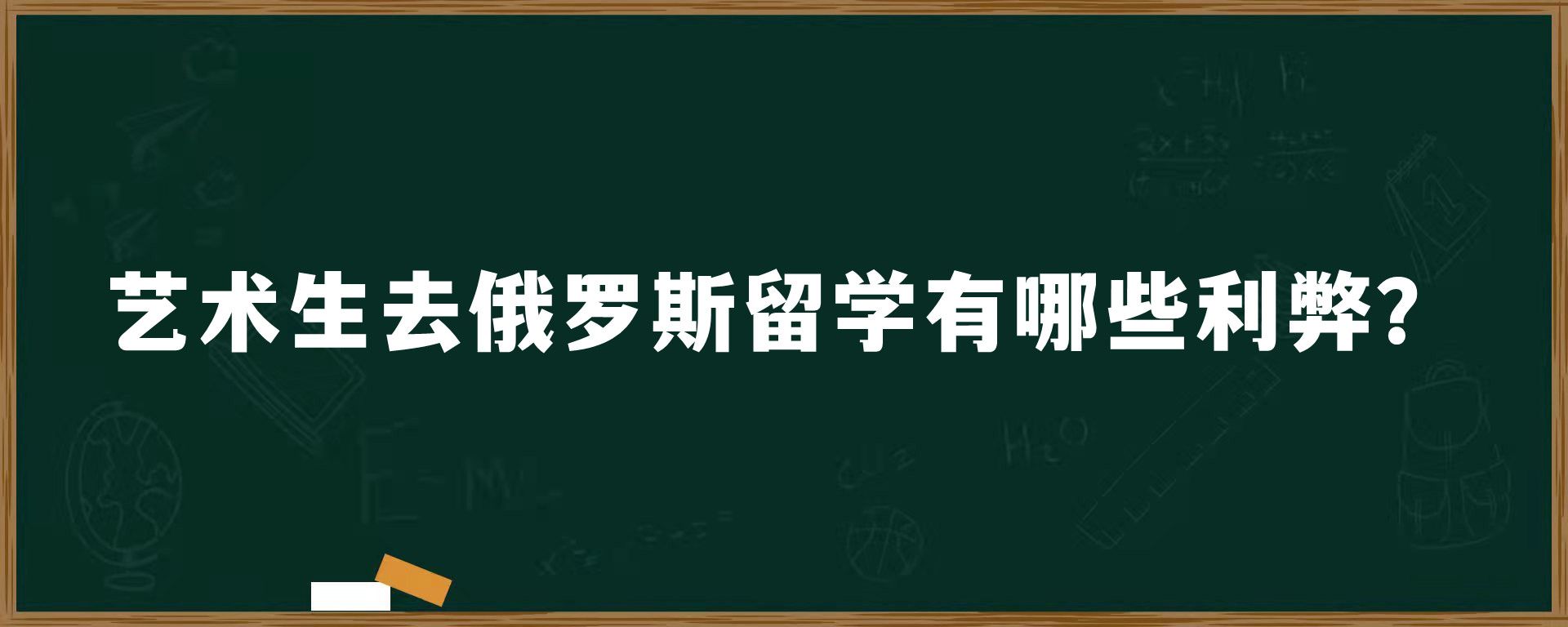 艺术生去俄罗斯留学有哪些利弊？