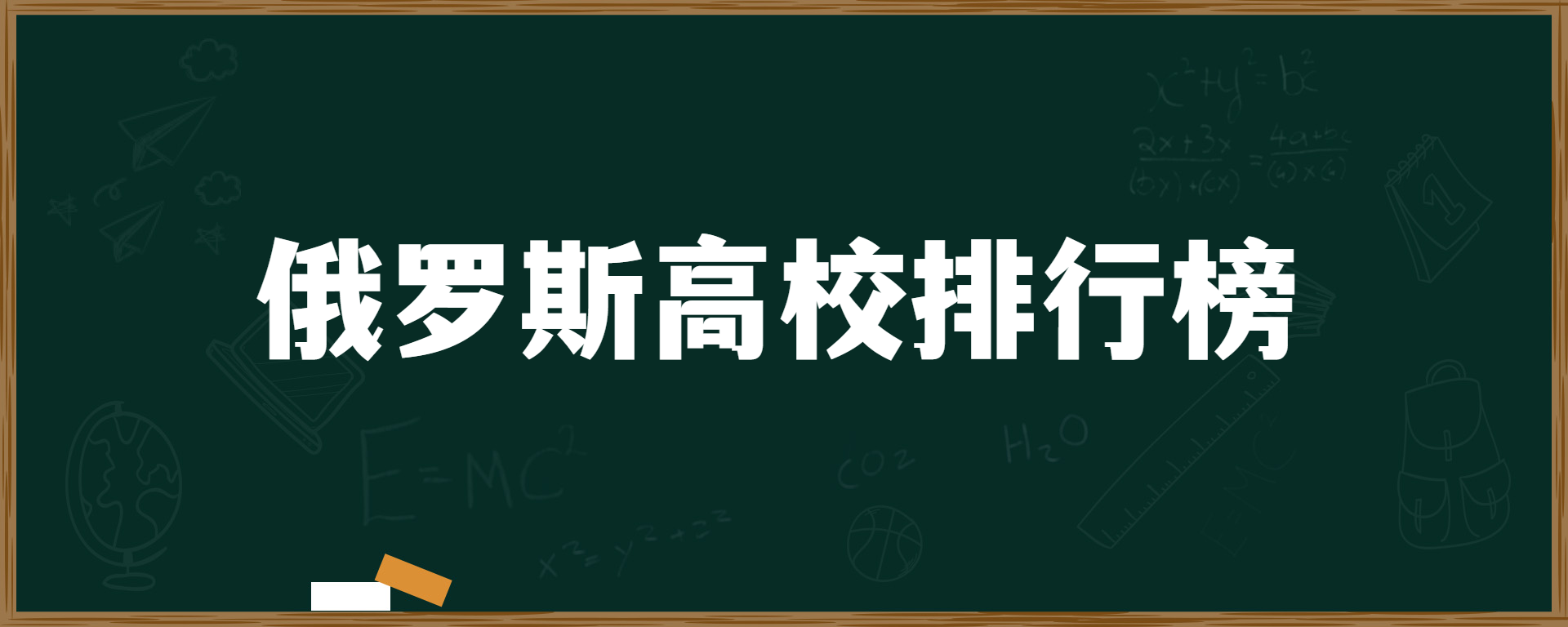 俄罗斯高校排行榜